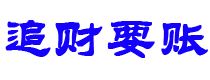 万宁债务追讨催收公司